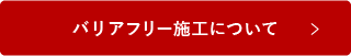 バリアフリー施工について