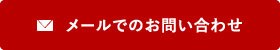 メールでのお問い合わせ