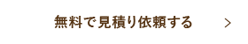 無料で見積もり依頼する